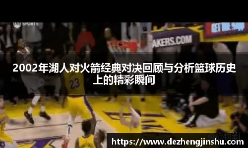 2002年湖人对火箭经典对决回顾与分析篮球历史上的精彩瞬间