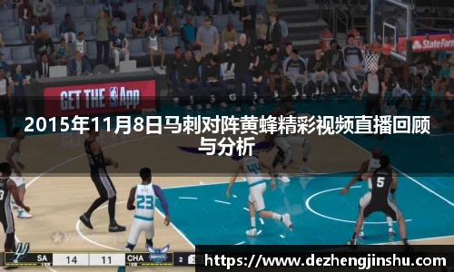 2015年11月8日马刺对阵黄蜂精彩视频直播回顾与分析