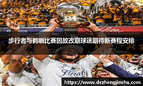 步行者与鹈鹕比赛因故改期球迷期待新赛程安排