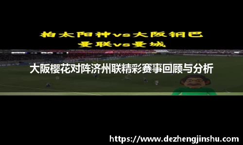 大阪樱花对阵济州联精彩赛事回顾与分析