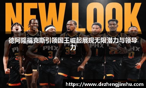 德阿隆福克斯引领国王崛起展现无限潜力与领导力