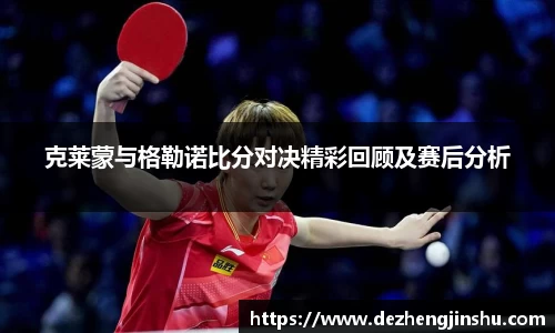 克莱蒙与格勒诺比分对决精彩回顾及赛后分析