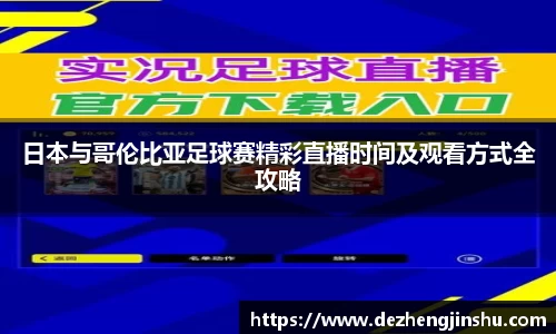 日本与哥伦比亚足球赛精彩直播时间及观看方式全攻略