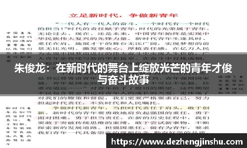 朱俊龙：在新时代的舞台上绽放光芒的青年才俊与奋斗故事