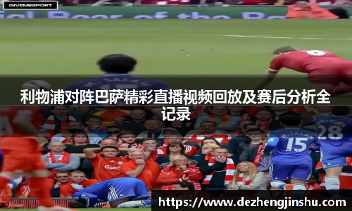 利物浦对阵巴萨精彩直播视频回放及赛后分析全记录