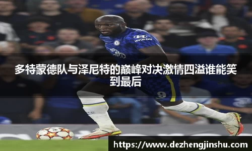 多特蒙德队与泽尼特的巅峰对决激情四溢谁能笑到最后