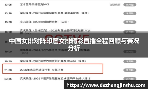 中国女排对阵印度女排精彩直播全程回顾与赛况分析
