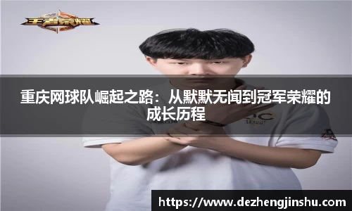 重庆网球队崛起之路：从默默无闻到冠军荣耀的成长历程