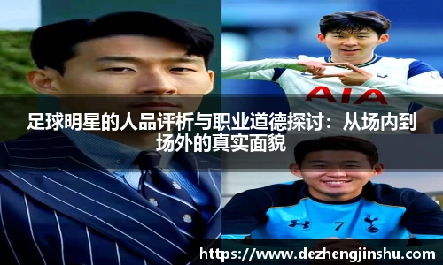 足球明星的人品评析与职业道德探讨：从场内到场外的真实面貌
