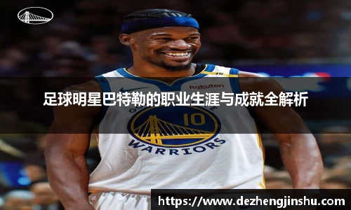 足球明星巴特勒的职业生涯与成就全解析