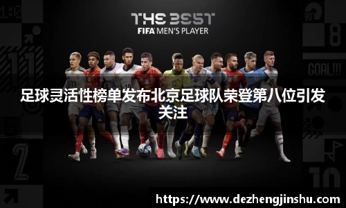 足球灵活性榜单发布北京足球队荣登第八位引发关注