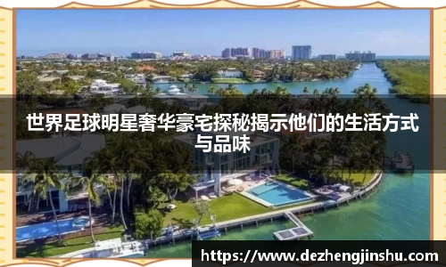 世界足球明星奢华豪宅探秘揭示他们的生活方式与品味