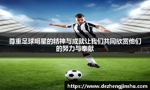 尊重足球明星的精神与成就让我们共同欣赏他们的努力与奉献