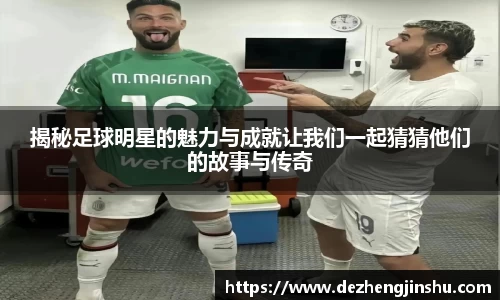 揭秘足球明星的魅力与成就让我们一起猜猜他们的故事与传奇