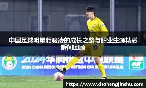 中国足球明星颜骏凌的成长之路与职业生涯精彩瞬间回顾