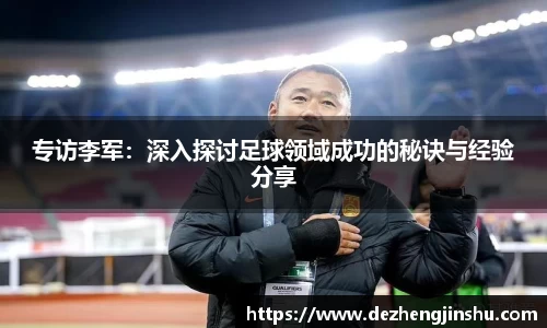 专访李军：深入探讨足球领域成功的秘诀与经验分享