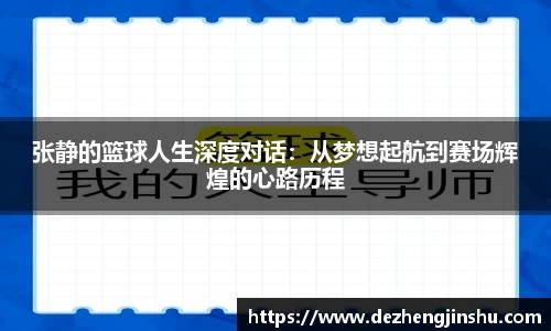 张静的篮球人生深度对话：从梦想起航到赛场辉煌的心路历程