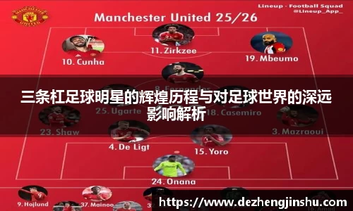 三条杠足球明星的辉煌历程与对足球世界的深远影响解析