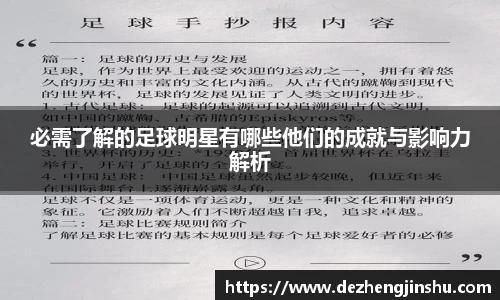 必需了解的足球明星有哪些他们的成就与影响力解析