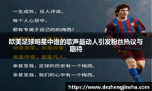 欧美足球明星中谁的歌声最动人引发粉丝热议与期待
