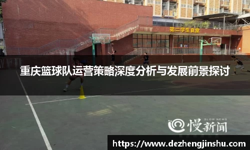 重庆篮球队运营策略深度分析与发展前景探讨