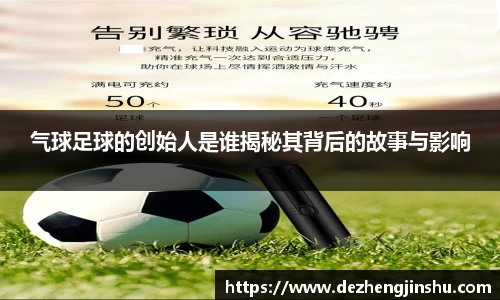 气球足球的创始人是谁揭秘其背后的故事与影响