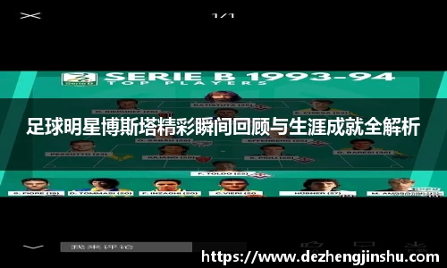 足球明星博斯塔精彩瞬间回顾与生涯成就全解析