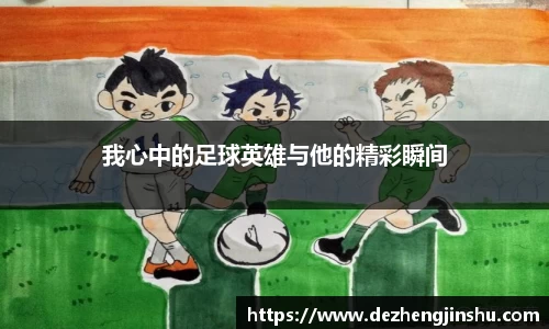 我心中的足球英雄与他的精彩瞬间