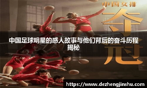 中国足球明星的感人故事与他们背后的奋斗历程揭秘