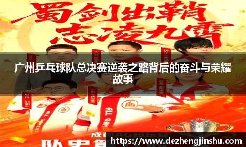 广州乒乓球队总决赛逆袭之路背后的奋斗与荣耀故事